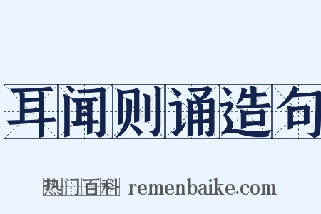 耳闻则诵造句是什么意思的图片